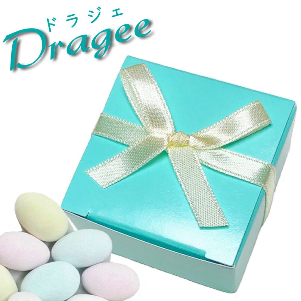 プチギフト ドラジェサムシングブルーBOX 送迎用/縁起物菓子/ウェディング/ウエディング/ブライダル/ 結婚式/激安/プチギフト/アーモンド/感謝ギフト/ノベ...