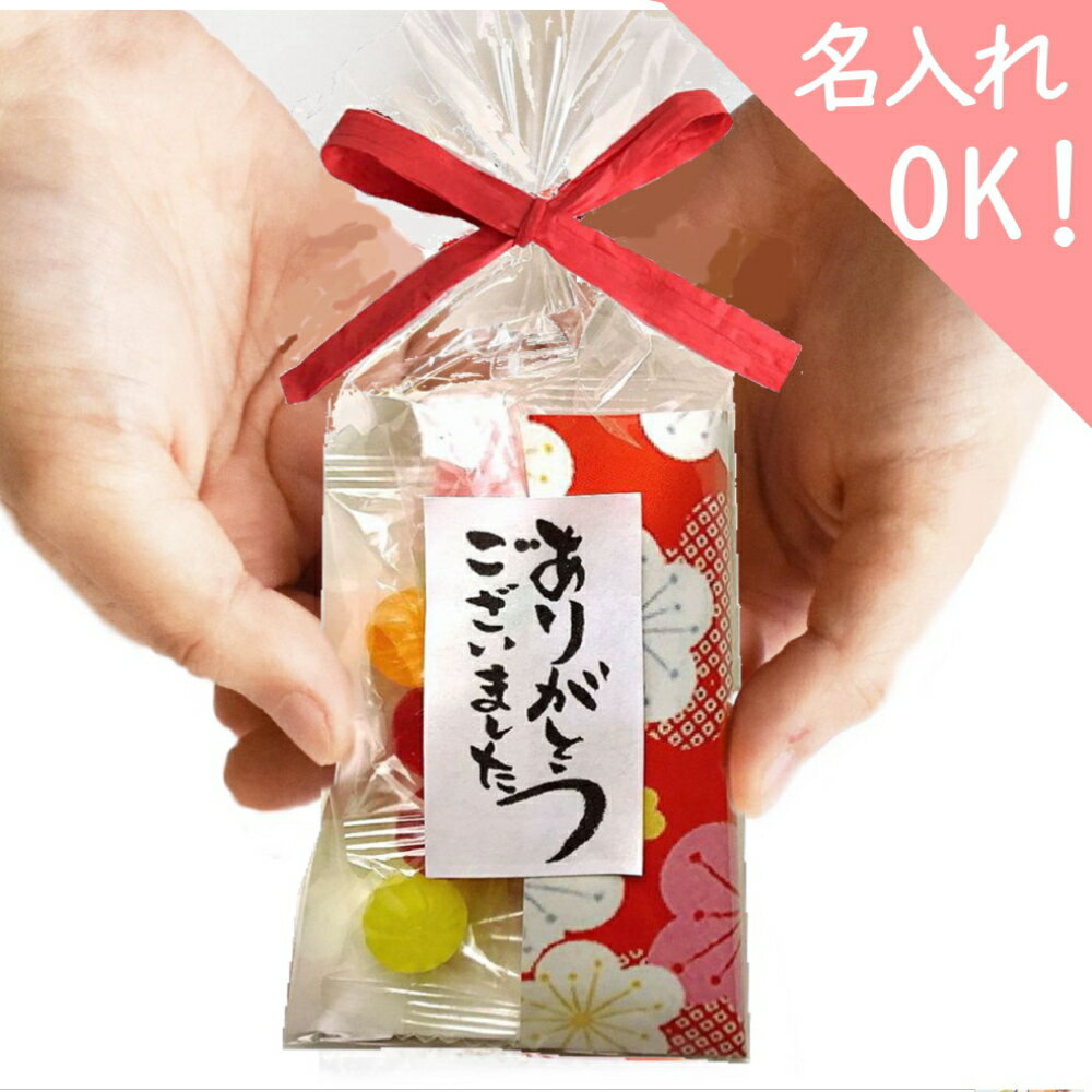 人気1位 退職 お菓子 プチギフト【メッセージ名入れ(会社ロゴ)OK！京てまりキャンディー飴10粒】個包装/御年賀挨拶/…