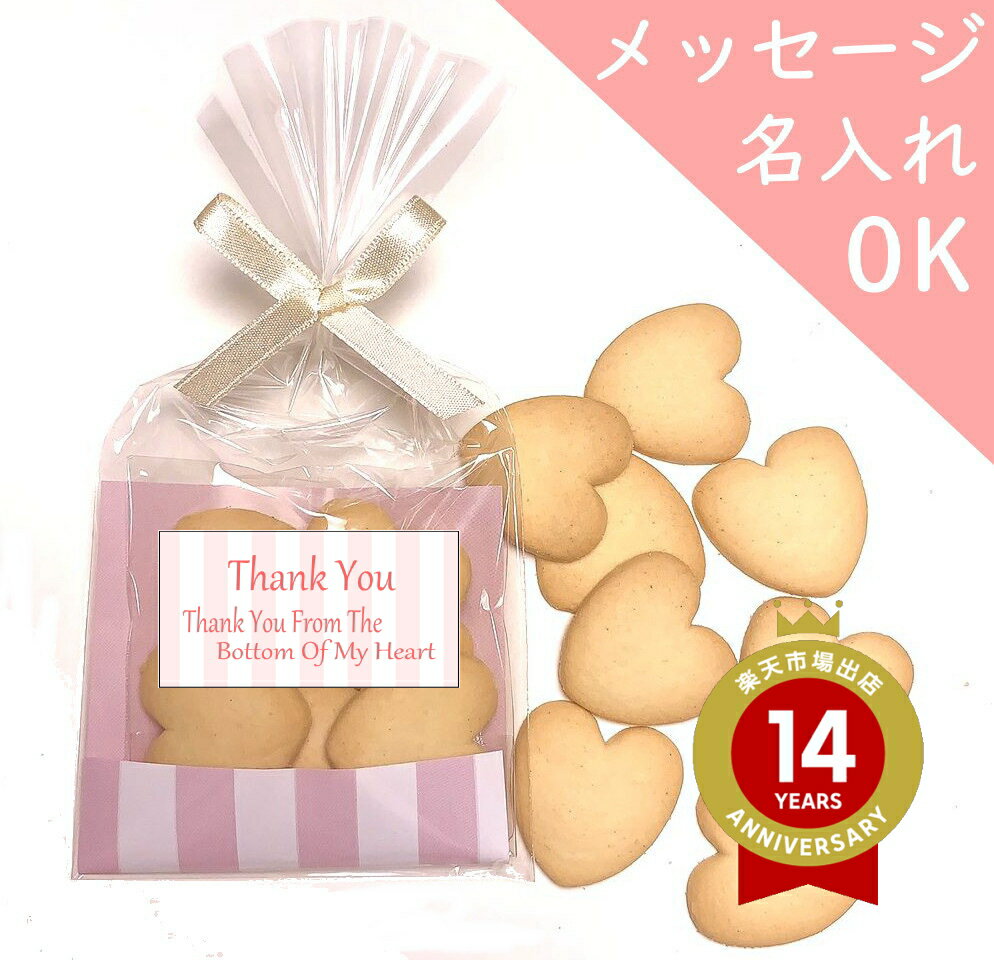 ハートフルクッキー バニラ ハートがいっぱいの サクサクおいしいクッキーです 商品サイズ 商品内容 商品サイズ 約160×80×25mm プレーン 6枚入り 人気お手頃価格商品の新商品です。 可愛らしいパッケージで明るく場を和ませてくれます！ 賞味期限：お届の際賞味期限4カ月以上となります 特別激安価格です 画像のようなおリボンをした状態でのお届となります。 サクサクでおいしいクッキーのプチギフトです 用途は様々 イベントでのプチギフトや販売促進 結婚式プチギフト、お世話になりましたギフト お餞別、粗品…ハートがいっぱい ハートフルクッキー （ピンク） 北海道、沖縄　一部離島お届け不可 50個以上ご購入で オリジナルメッセージ 承ります ハートで -感謝を伝えて- ちょっとした贈り物に 可愛くって最適です。 メッセージは ありがとうございました や お世話になりました など用途いろいろ 50個以上ご購入の際には お好みに合わせてメッセージ をご記入ください 商品サイズ 約160×80×25mm クッキー　バニラ6枚入り 賞味期限約4ヶ月以上にてお届けいたします。 ※50個未満の場合は メッセージシールなし または、既存のシール シールNo1-5となります。 サクサクでおいしいクッキーのプチギフトです 用途は様々 イベントでのプチギフトや販売促進 結婚式プチギフト、お世話になりましたギフト お餞別、粗品… 注意 オリジナルメッセージ選択時 文章が長いと文字が小さくなります。 画像を参照ください。 御注文後にお名前や メッセージ入れご記入欄が御座います。 ＃ウェディングプチギフト　＃お見送りプチギフト　＃お餞別プチギフト＃お世話になりましたプチギフト　＃結婚式プチギフト　＃ブライダルプチギフト＃イベントプチギフト　＃宣伝用ギフト　＃人気プチギフト＃引越　＃お菓子　＃挨拶　＃転勤　＃異動　＃退職　＃プレゼント　＃お礼　＃個包装ギフト ＃お礼プチギフト＃転勤プチギフト　＃異動挨拶ギフト　＃退職プチギフト＃御年賀プチギフト　＃年末年始ご挨拶　＃広告プチギフト＃卒業式プチギフト ＃ノベルティプチギフト ＃入学式プチギフト　＃ご挨拶プチギフト