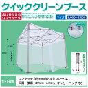 楽天キャンバスデポ　楽天市場店クイッククリーンブース【屋内専用】2m×2m　透明ビニール（防炎）