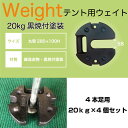 テント用ウェイト　20kg　4個セット　黒焼付塗装　丸型