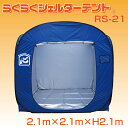 避難所用テント【防炎】らくらくシェルターテント RS-21 間仕切テント 防災テント 体育館テント プライベートテント