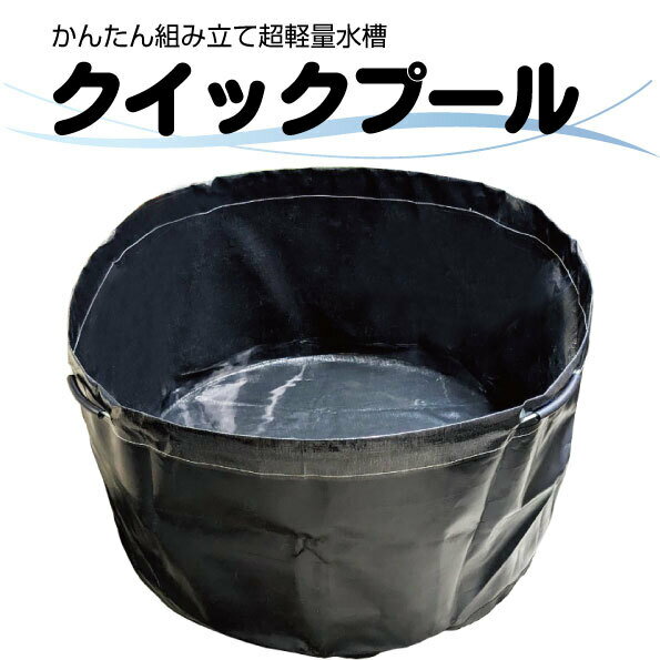 Rakuten - かんたん組立　超軽量水槽　クイックプール　QP-500　500リットル　自立式水槽 貯水槽 防火水槽