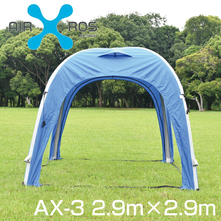 Rakuten - イベントテント　軽量　テント　ドーム型テント　エアクロス　AX-3　2.9m×2.9m　ホワイト　ブルー　ブラック