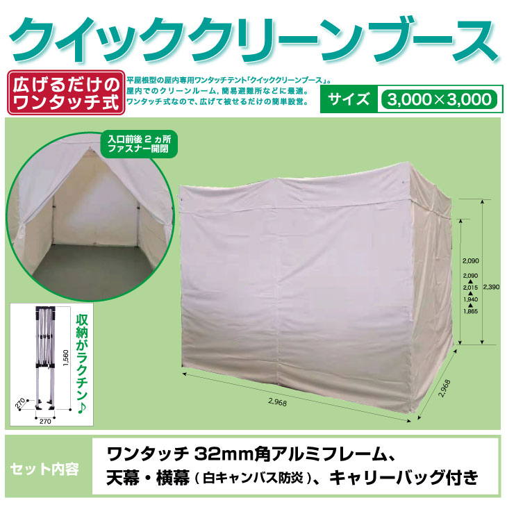 Rakuten - クイッククリーンブース【屋内専用】3m×3m　キャンバス白（防炎）