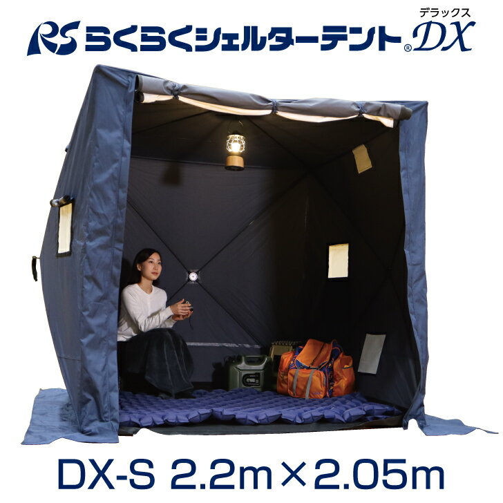 避難用テント【防炎】らくらくシェルターテントDX　DX-S　2.2m×2.05m　間仕切テント　防災テント　プライベートテント