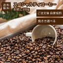 [送料無料][お試し100g] エルサルバドル サンタアナ サンタマリア農園 スペシャルティコーヒー 珈琲豆 コーヒー豆