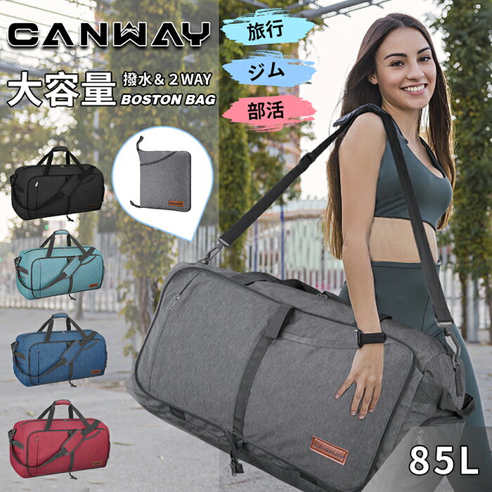 「楽天スーパーSALE 最大50％OFF」CANWAY ボストンバッグ スポーツバッグ ショルダー 大容量 折りたたみバッグ シューズ収納 スーツケース固定 大容量 撥水加工 旅行バッグ ジム 出張 軽量 85リットル