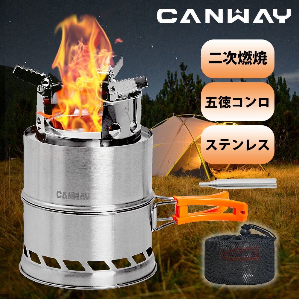 キャンプストーブ CANWAY ウッドストーブ バックパッキングコンロ 五徳コンロ 焚火台 薪 携帯用コンパクト ステンレスストーブ 二次燃焼 燃料不要 収納パック付(弐ノ型)