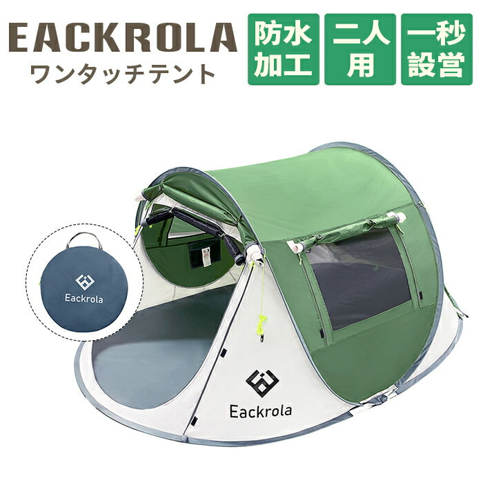 送料無料 【Eackrola】 テント 2人用 ポップアップテント ソロ キャンプテント ワンタッチ アウトドア 防風防水 設営簡単 折りたたみ 超軽量 収納袋付き 日本語説明書付き