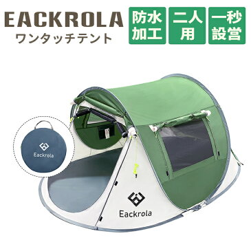 ＼1,000円OFFクーポン配信中／送料無料　Eackrola テント 2人用 ポップアップテント ソロ キャンプテント ワンタッチ アウトドア 防風防水 設営簡単 折りたたみ 超軽量 防災用 収納袋付き 日本語説明書付き