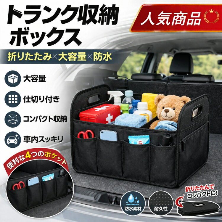 Rakuten - トランク収納ボックス 車 折りたたみ 大容量 仕切り付き 防水 カーゴオーガナイザー 収納ケース 軽自動車 普通車 SUV アウトドア キャンプ 荷物整理 省スペース 即日発送【即日発送】