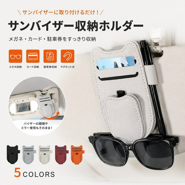 サングラスホルダー 車 サンバイザー マグネット式 PUレザー メガネホルダー カード収納 駐車券 選べる5色 取付簡単 落ちない 車内収納 メガネクリップ カー用品