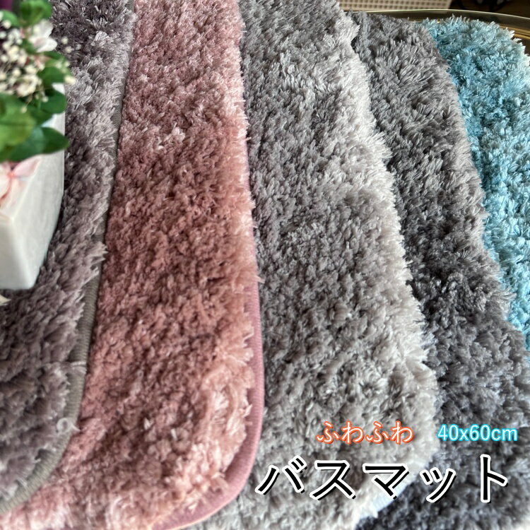 バスマット 速乾 タオル地 マイクロファイバー バスルーム 滑り止め お風呂マット 速乾 快適 厚さ3cm 足ふきマット トイレマット 玄関マット 風呂上り バスマット 大判 お風呂 滑り止めマット