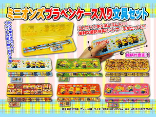 ミニオンズ プラペンケース入り文具セット 単価75円×12入【ペンケース入り文具セット ミニオンズ プレゼント用 クリスマス会】