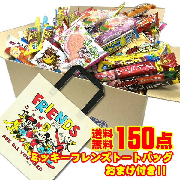 駄菓子 詰め合わせ 送料無料 150点入りディズニートートバ