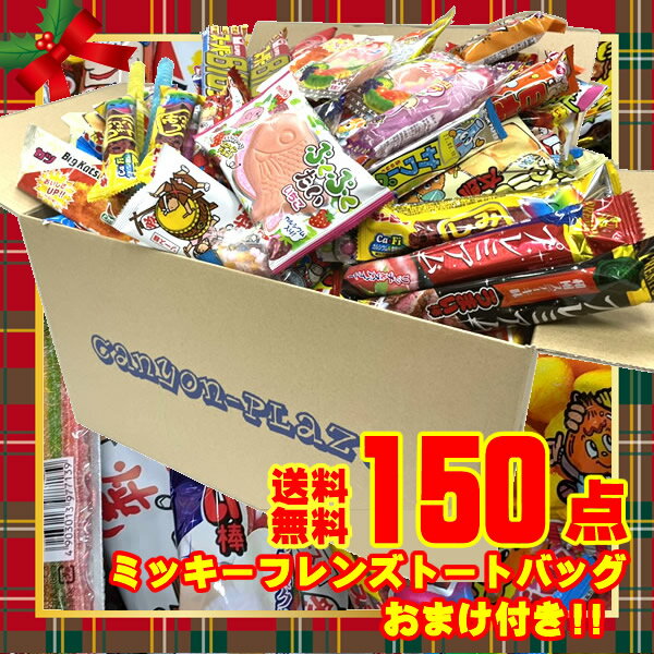 お菓子 詰め合わせ 駄菓子 詰め合わせ 送料無料 150点入り 駄菓子セット 駄菓子の詰め合わせ 駄菓子つ..