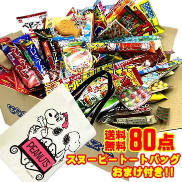 駄菓子 詰め合わせ 送料無料 80点入りスヌーピートートバッグ1枚サービス中【駄菓子】【お菓子セット】【イベント】【プレゼント】【お楽しみ会】【バレンタイン】【クリスマス会】】【ハロウィン】【ゴールデンウィーク】