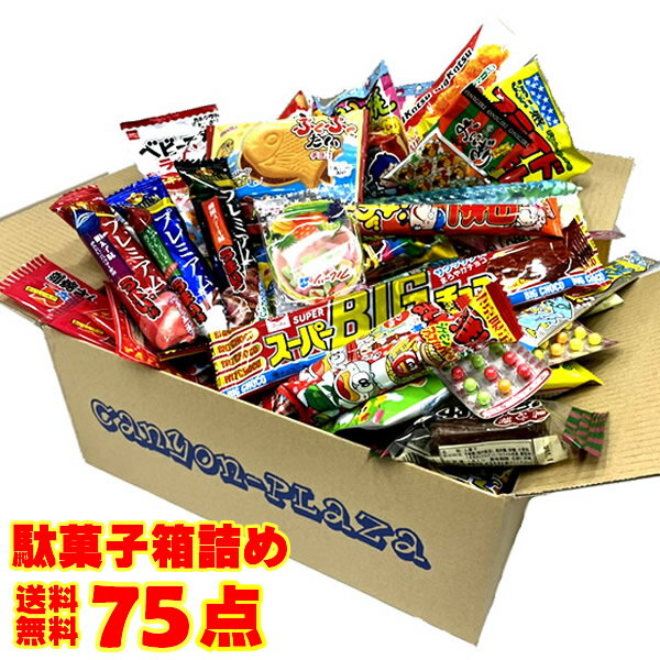 駄菓子 詰め合わせ 送料無料 75点入り【駄菓子】【お菓子セット】【イベント】【プレゼント】【お楽しみ会】【バレンタイン】【クリスマス会】】【ハロウィン】【ゴールデンウィーク】ホワイトデーの商品画像