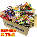 駄菓子 詰め合わせ 送料無料 75点入り】ホワイトデー