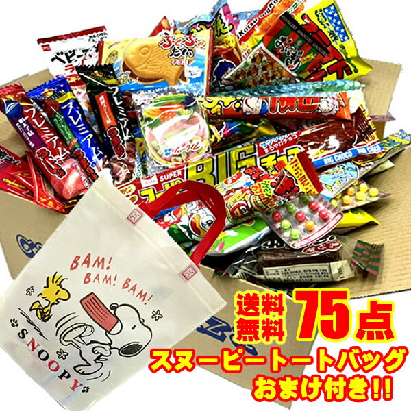 スヌーピー駄菓子 詰め合わせ 送料無料 75点入りスヌーピーバッグ1枚サービス中【駄菓子】【お菓子セット】【イベン…