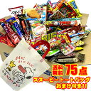 スヌーピー駄菓子 詰め合わせ 送料無料 75点入りスヌーピーバッグ1枚サービス中】