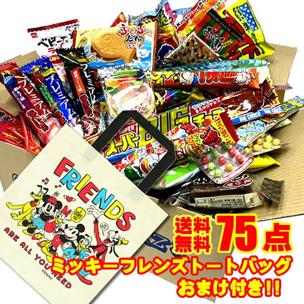 駄菓子 詰め合わせ 送料無料 75点入りディズニートートバッグ1枚サービス中【駄菓子】【お菓子セット】【イベント】【プレゼント】【お楽しみ会】【バレンタイン】【クリスマス会】】【ハロウ…