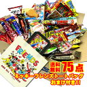 駄菓子 詰め合わせ 送料無料 75点入りディズニートートバッグ1枚サービス中【駄菓子】【お菓子セット】【イベント】…