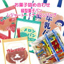 縦型菓子パンレジャートートナイロンバッグ お菓子詰合せ 袋詰 駄菓子 