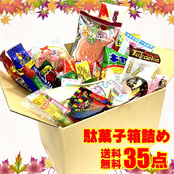 駄菓子 詰め合わせ 送料無料 35点入り 駄菓子の詰め合わせ お菓子セット 駄菓子詰合せ 駄菓子詰め合わせセット 子供会 景品 お菓子 子供 子ども お菓子の詰め合わせ お菓子詰め合わせ 子供お菓子詰め合わせ クリスマス 縁日 お祭り イベント プレゼント ギフト 送料無料