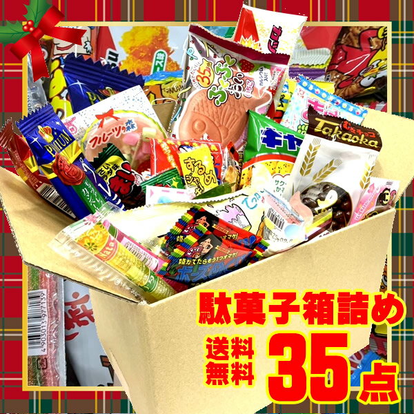 駄菓子 詰め合わせ 送料無料 35点入り 駄菓子の詰め合わせ お菓子セット 駄菓子詰合せ 駄菓子詰め合わ..