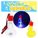 ピカピカ光る! チキンボトル 6入 光るおもちゃ 癒し玩具 景品 イベント 子供会 お祭り 縁日 玩具 夏祭り