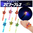 光るピカピカスピナーブレス 12入り【光るおもちゃ 癒し玩具 景品 イベント 子供会 お祭り 縁日 玩具 夏祭り】