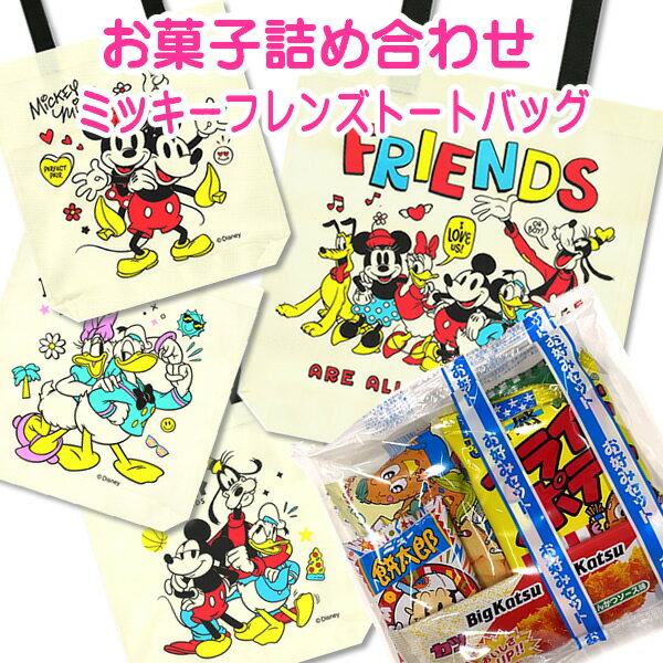 駄菓子　詰め合わせ ミッキーフレンズトートバッグ お菓子詰合せ 袋詰 駄菓子 【4種類からランダムチョイス 駄菓子 お菓子セット】【詰合せ 袋詰 駄菓子 景品 販促 イベント 縁日 お菓子 セット 子供 大量 おすすめ 】