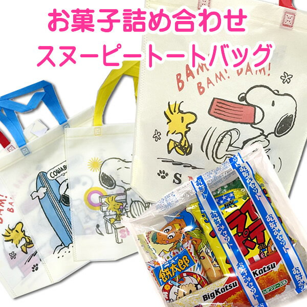 駄菓子　詰め合わせ スヌーピートートバッグ お菓子詰合せ 袋詰 駄菓子 【4種類からランダムチョイス 駄菓子 お菓子セット】【詰合せ 袋詰 駄菓子 景品 販促 イベント 縁日 お菓子 セット 子供 大量 おすすめ 】