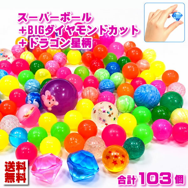 乐天商城 - すくいおもちゃ スーパーボール 100個 セット ＋BIGダイヤモンドカット2個ドラゴン星柄1個 スーパーボールすくい 水に浮く スーパー ボール すくい用 おもちゃ すくい 縁日 おもちゃすくい 景品 お祭り景品縁日 お祭り 子供会 祭り 祭 屋台 大量 ボールすくいセット