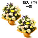 お供え【一対セット】花 菊入り 生花アレンジメント(中)2個組 お悔み 仏花 生花 四十九日 一周忌 三回忌 法要 法事