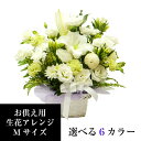 お供え 花 アレンジメント M 【あす楽14時】 供花 四十九日 お悔やみの花 生花のフラワーアレンジ 法事 仏事 命日 供花 ペットのお供え