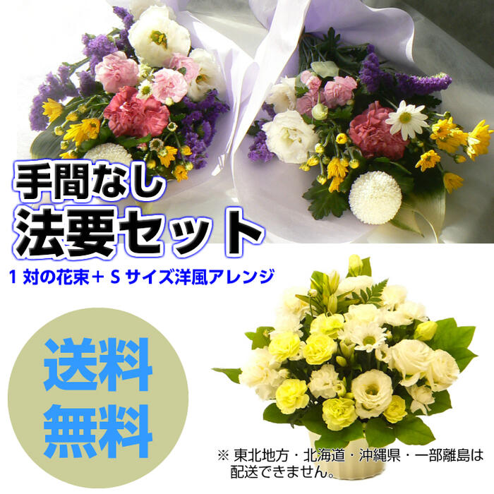 法要セット 生花アレンジSと一対花束 花 お供え お悔やみ 四十九日 月命日 一周忌 三回忌 法要 法事 アレンジと2個組花束