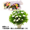 花 お供え 法要セット 菊・しきみのアレンジ(大)と一対花束 お悔やみ 四十九日 一周忌 三回忌 七回忌 十三回忌 法要 法事アレンジ