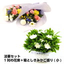 花 お供え 法要セット 菊・しきみのアレンジ(小)と一対花束 お悔やみ アレンジメント 一周忌 三回忌 アレンジと2個組花束