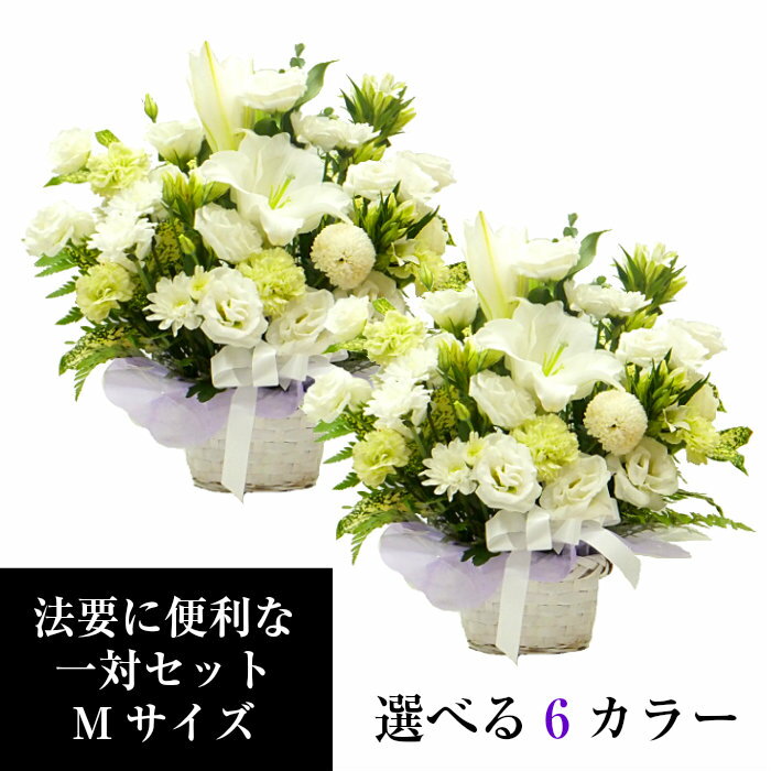 花 お供え【一対セット】花 フラワーアレンジメント M【あす楽14時】2個組 お悔やみ 供花 献花 四十九日 一周忌 三回忌 法要 法事 お別れの会