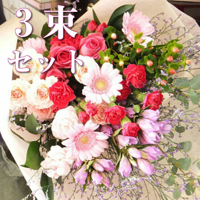 【3束セット】季節のおまかせ花束 Mサイズ