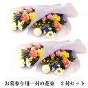 お彼岸 花 お供え【2対セット】 お墓参り お供えの花束 一対 仏花 仏壇用 生花 墓用 墓前 命日