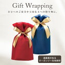プレゼント用 ギフトラッピング