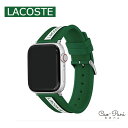 ラコステ レディース メンズ アップルウォッチ 42mm・44mm 専用 シリコン Lacoste Petit Piqué Silicone Uniグリーン ホワイト Apple Watchストラップ2050005-42/44mm