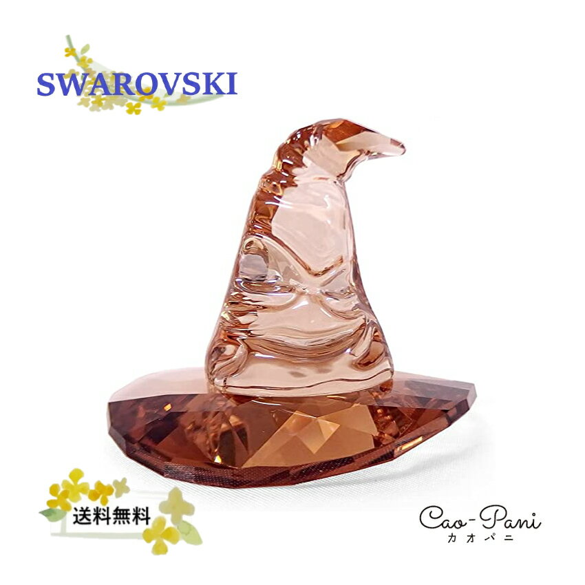 スワロフスキー 置物 レディース クリスタル ブラウン SWAROVSKI Harry Potter Sorting Hat 5576712