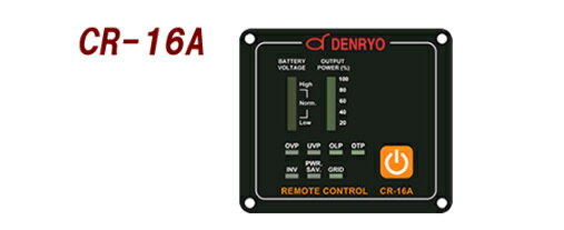 DENRYO (電菱) CR-16A DC-AC正弦波インバータオプション 正規品 メーカー直送品 メーカー直送、メーカーからのサポートを受けることができます。 ----《 DENRYO 》-------------------------------------------------株式会社電菱（DENRYO）は、1967年に創業した日本の電源機器・太陽光発電関連機器メーカーです。DC-ACインバータ、太陽電池コントローラ、産業用蓄電池、バッテリー充電器などの研究開発・製造・販売を手掛けています。長年培ってきた技術力を活かし、再生可能エネルギーの有効活用や安定した電力供給を支える製品を展開。産業用途から独立型太陽光発電システムまで、幅広い分野の電源ニーズに応える国内メーカーです。----《 商品特長 》-------------------------------------------------- インバータのON/OFFを遠隔操作イグニッションロックアウトとリターンオーバーライド機能の作動状態を表示バッテリー電圧表示出力電力表示入力過電圧/低電圧，過温度，過負荷状態表示動作状態表示(インバータ，GRID，パワーセーブ）接続状態表示イングニッションロックアウトAUX端子に補助電線を接続し，バッテリーからインバータへの入力電圧と同じ電圧を印加すると，インバータを常にOFF状態へロックさせる機能です。 AUX端子に信号が与えられていない場合は，通常のボタン操作によるON/OFFができます。リターンオーバーライドAUX端子に補助電線を接続し，バッテリーからインバータへの入力電圧と同じ電圧を印加すると，インバータがONになり，インバータ動作を優先する機能です。AUX端子への電圧を遮断するとインバータはOFFになります。AUX端子へ信号が与えられない場合は，通常のボタン操作によるON/OFFができます。 製品種類　：　DC-AC正弦波インバータオプション 商品型番　：　CR-16A----《 商品情報 》--------------------------------------------------メーカー廃盤、欠品の可能性もあります。その場合、キャンセルまたは納期をご相談させていただきます。※北海道、沖縄、離島は、別途送料が発生する場合がございますので、お問い合わせください。 5