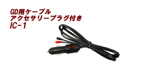 DENRYO (電菱) IC-1 DC-AC正弦波インバータオプション 正規品 メーカー直送品 メーカー直送、メーカーからのサポートを受けることができます。 ----《 DENRYO 》-------------------------------------------------株式会社電菱（DENRYO）は、1967年に創業した日本の電源機器・太陽光発電関連機器メーカーです。DC-ACインバータ、太陽電池コントローラ、産業用蓄電池、バッテリー充電器などの研究開発・製造・販売を手掛けています。長年培ってきた技術力を活かし、再生可能エネルギーの有効活用や安定した電力供給を支える製品を展開。産業用途から独立型太陽光発電システムまで、幅広い分野の電源ニーズに応える国内メーカーです。----《 商品特長 》--------------------------------------------------正弦波インバータ「GDシリーズ（GD150等）」に対応するアクセサリープラグ付きケーブル。 製品種類　：　DC-AC正弦波インバータオプション 商品型番　：　IC-1----《 商品情報 》--------------------------------------------------メーカー廃盤、欠品の可能性もあります。その場合、キャンセルまたは納期をご相談させていただきます。※北海道、沖縄、離島は、別途送料が発生する場合がございますので、お問い合わせください。 5