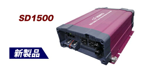 DENRYO (電菱) SD1500-112 DC-AC正弦波インバータ 正規品 メーカー直送品 メーカー直送、メーカーからのサポートを受けることができます。 ----《 DENRYO 》-------------------------------------------------株式会社電菱（DENRYO）は、1967年に創業した日本の電源機器・太陽光発電関連機器メーカーです。DC-ACインバータ、太陽電池コントローラ、産業用蓄電池、バッテリー充電器などの研究開発・製造・販売を手掛けています。長年培ってきた技術力を活かし、再生可能エネルギーの有効活用や安定した電力供給を支える製品を展開。産業用途から独立型太陽光発電システムまで、幅広い分野の電源ニーズに応える国内メーカーです。----《 商品特長 》--------------------------------------------------並列運転で出力拡張が可能単相三線，三相三線，三相四線電源システムの構築可能RS-232で電源のON/OFFや設定の表示可能自動切替スイッチ（バイパスリレー）内蔵正弦波出力(歪率3％以下)負荷・温度連動型の冷却ファンパワーセーブモード機能で低負荷時の節電可能豊富な保護回路を搭載入力高電圧，入力低電圧，過温度，過負荷，交流入力短絡，逆接続(内部ヒューズ)，出力短絡，冷却ファン不具合検出リモートコントロール端子搭載 製品種類　：　DC-AC正弦波インバータ 商品型番　：　SD1500-112、SD1500-124、SD1500-148----《 商品情報 》--------------------------------------------------メーカー廃盤、欠品の可能性もあります。その場合、キャンセルまたは納期をご相談させていただきます。※北海道、沖縄、離島は、別途送料が発生する場合がございますので、お問い合わせください。 5